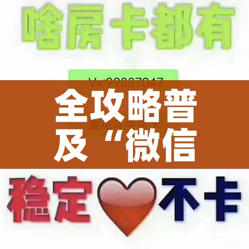 秒懂百科“微信炸 金花在哪充值”房卡使用教程 秒懂百科“微信炸 金花在哪充值”房卡使用教程