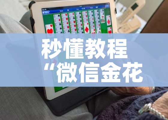 秒懂教程“微信金花房间卡在哪买”获取房卡教程-哔哩哔哩