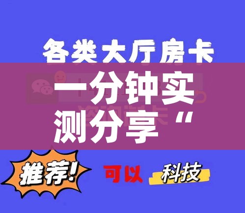 科普一下“微信牛牛房卡购买方法”轻松获取房卡全渠道
