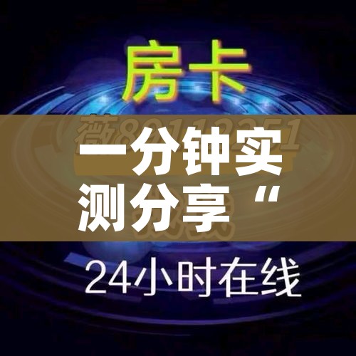 一分钟实测分享“微信牛牛炸 金花房卡链接”详细房卡使用教程 一分钟实测分享“微信牛牛炸 金花房卡链接”详细房卡使用教程