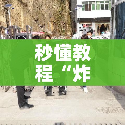 一分钟了解“微信炸 金花房卡链接”房卡链接获取 一分钟了解“微信炸 金花房卡链接”房卡链接获取
