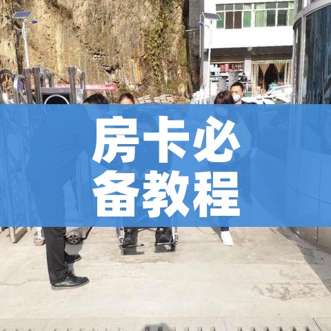 房卡必备教程“微信玩金花房间卡在哪买”轻松获取房卡全渠道 房卡必备教程“微信玩金花房间卡在哪买”轻松获取房卡全渠道