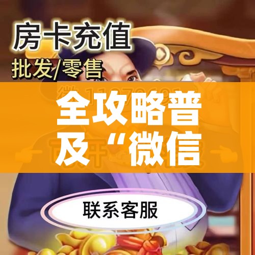全攻略普及“微信牛牛怎么自建房间”链接房卡在哪里获取 全攻略普及“微信牛牛怎么自建房间”链接房卡在哪里获取
