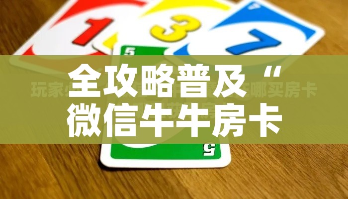 给大家讲解“微信链接炸 金花房卡怎么买”房卡详细充值 给大家讲解“微信链接炸 金花房卡怎么买”房卡详细充值