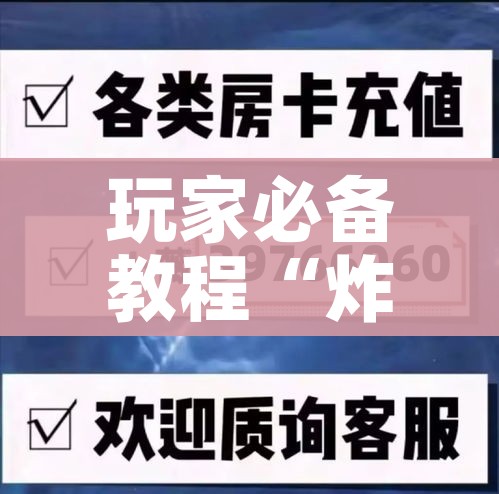 给大家讲解“微信炸 金花房卡链接”链接房卡在哪里获取