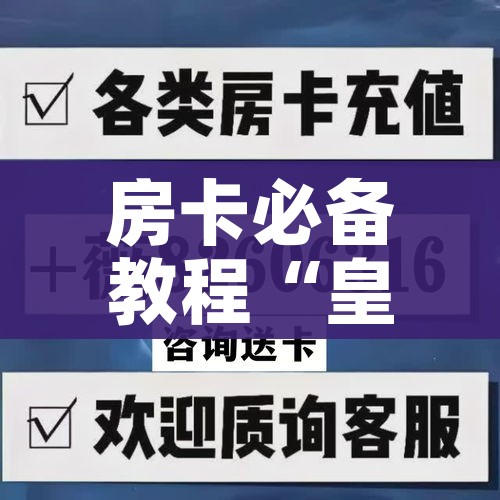 秒懂百科“微信金花房卡哪里买”购买房卡介绍