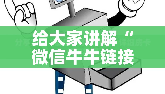 秒懂教程“微信炸 金花链接房卡哪里买”轻松获取房卡全渠道 秒懂教程“微信炸 金花链接房卡哪里买”轻松获取房卡全渠道