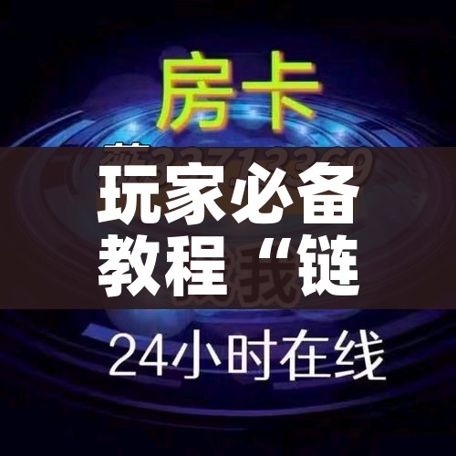 玩家必备教程“微信牛牛怎么自建房间”链接房卡在哪里获取 玩家必备教程“微信牛牛怎么自建房间”链接房卡在哪里获取
