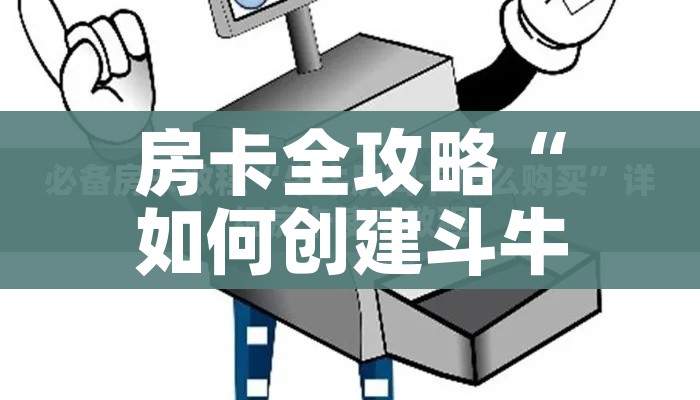 科普一下“微信牛牛房卡哪里买的”房卡详细充值 科普一下“微信牛牛房卡哪里买的”房卡详细充值