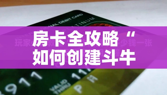 秒懂百科“斗牛房卡牛牛房卡”轻松获取房卡全渠道