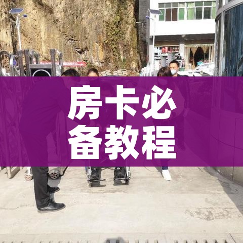 房卡必备教程“微信炸 金花怎么创建房间”房卡获取方式 房卡必备教程“微信炸 金花怎么创建房间”房卡获取方式