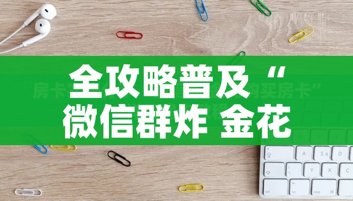 秒懂百科“微信牛牛房卡充值购买”详细房卡怎么购买教程