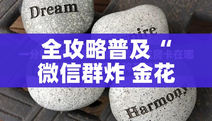 玩家攻略“微信怎么建房玩斗牛”房卡详细充值