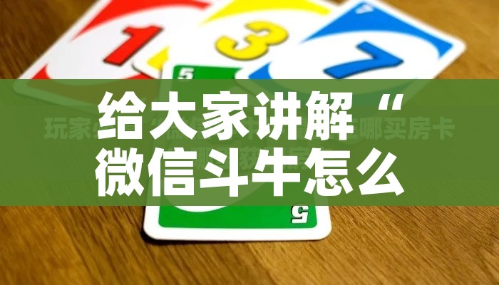房卡必备教程“微信链接牛牛炸 金花房间卡”房卡怎么购买 房卡必备教程“微信链接牛牛炸 金花房间卡”房卡怎么购买