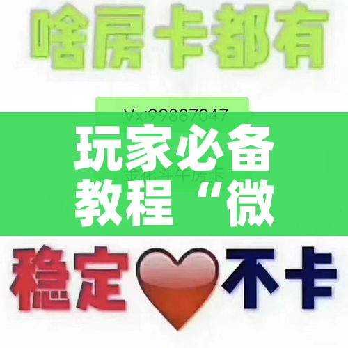 一分钟实测分享“微信牛牛链接版 有房卡”详细房卡教程 一分钟实测分享“微信牛牛链接版 有房卡”详细房卡教程