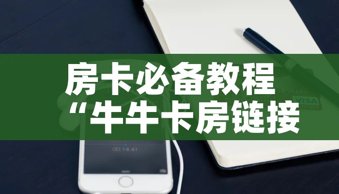 一分钟介绍使用“炸 金花房卡链接多少钱”详细房卡教程 一分钟介绍使用“炸 金花房卡链接多少钱”详细房卡教程