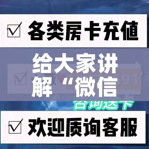 给大家讲解“微信群链接牛牛买房卡”购买房卡介绍 给大家讲解“微信群链接牛牛买房卡”购买房卡介绍