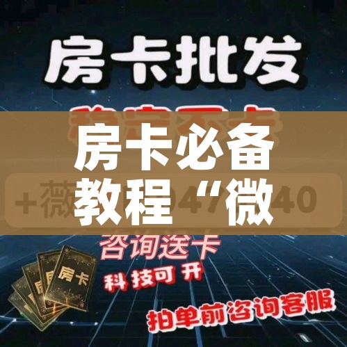全攻略普及“微信链接金花房卡”链接房卡在哪里获取 全攻略普及“微信链接金花房卡”链接房卡在哪里获取