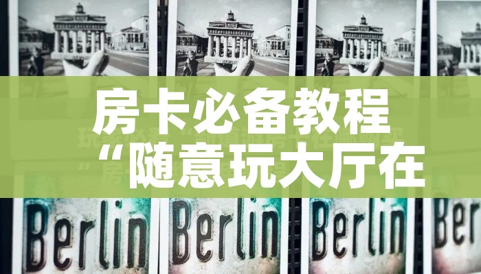 一分钟实测分享“朱雀大厅房卡哪买”详细房卡怎么购买教程 一分钟实测分享“朱雀大厅房卡哪买”详细房卡怎么购买教程