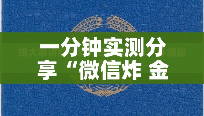 科普一下“微信炸 金花怎么卖房卡”房卡链接获取 科普一下“微信炸 金花怎么卖房卡”房卡链接获取
