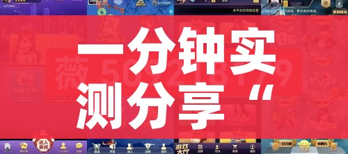 一分钟实测分享“微信群金花链接房卡”链接房卡在哪里获取