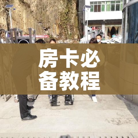 房卡必备教程“炸 金花怎么买房卡”房卡获取方式