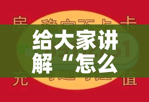 给大家讲解“怎么创建微信牛牛房间”房卡使用教程