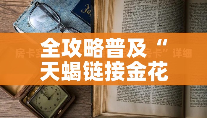科普一下“微信群金花链接房卡怎么弄”房卡使用教程 科普一下“微信群金花链接房卡怎么弄”房卡使用教程