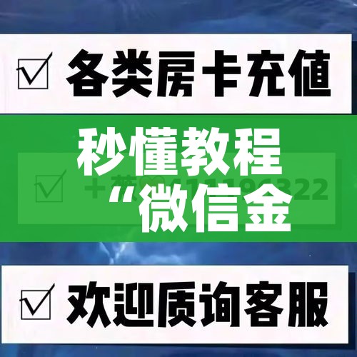 秒懂教程“微信金花房卡如何购买”获取房卡教程-哔哩哔哩