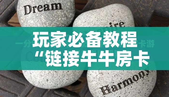 房卡必备教程“可以一起创房的牛牛”获取房卡教程-哔哩哔哩 房卡必备教程“可以一起创房的牛牛”获取房卡教程-哔哩哔哩