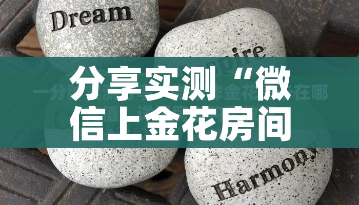 一分钟介绍使用“海贝之城拼三张房间卡”获取房卡教程-哔哩哔哩 一分钟介绍使用“海贝之城拼三张房间卡”获取房卡教程-哔哩哔哩