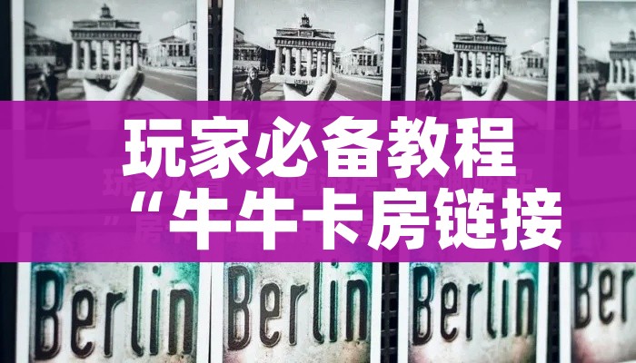 玩家必备教程“牛牛卡房链接”详细房卡怎么购买教程 玩家必备教程“牛牛卡房链接”详细房卡怎么购买教程