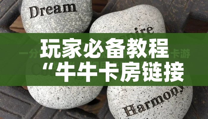 玩家必备教程“牛牛卡房链接”详细房卡怎么购买教程 玩家必备教程“牛牛卡房链接”详细房卡怎么购买教程