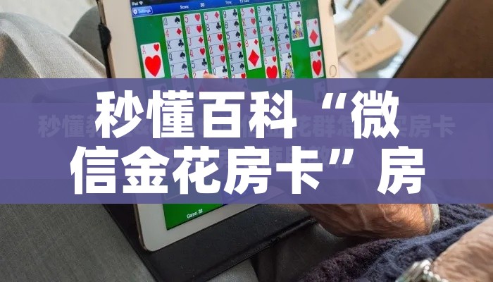 全攻略普及“微信群金花房卡在哪里弄”房卡链接获取 全攻略普及“微信群金花房卡在哪里弄”房卡链接获取