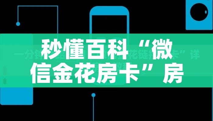 秒懂百科“微信炸 金花房卡链接”房卡详细充值