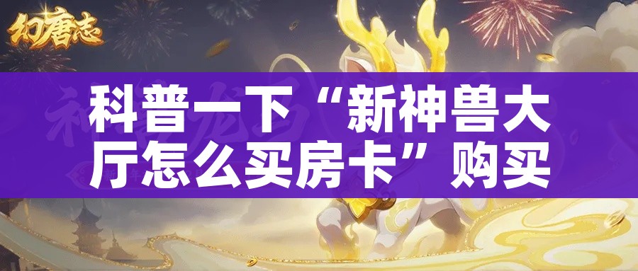 分享实测“微信炸 金花房卡在哪里买”详细房卡教程