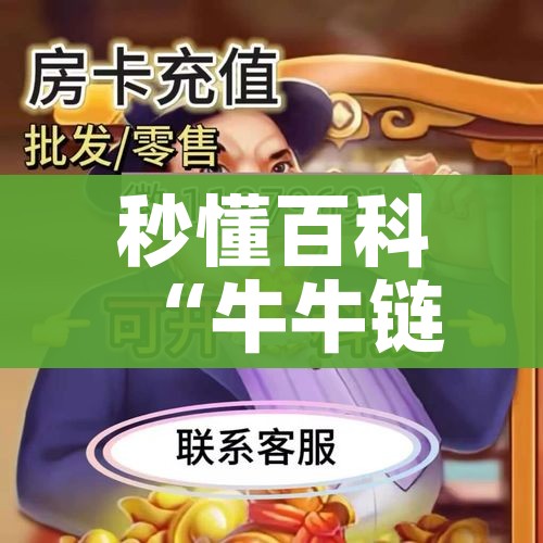 秒懂百科“牛牛链接房卡在哪里弄”详细房卡教程 秒懂百科“牛牛链接房卡在哪里弄”详细房卡教程