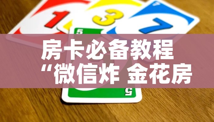 分享实测“牛牛房卡链接购买”轻松获取房卡全渠道 分享实测“牛牛房卡链接购买”轻松获取房卡全渠道
