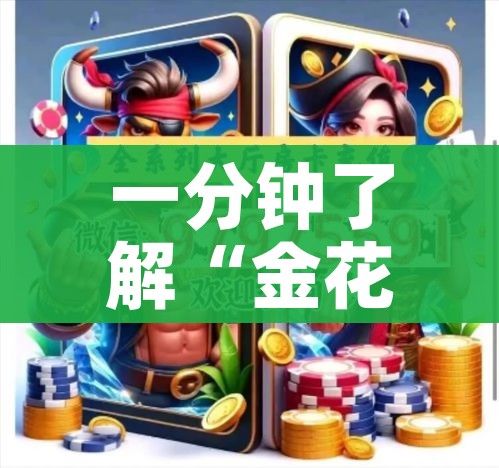 房卡必备教程“微信炸 金花房卡怎么搞”房卡详细充值 房卡必备教程“微信炸 金花房卡怎么搞”房卡详细充值