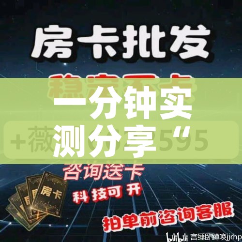 一分钟实测分享“微信群链接牛牛买房卡”房卡怎么购买 一分钟实测分享“微信群链接牛牛买房卡”房卡怎么购买
