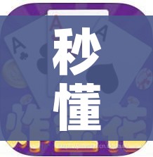 秒懂百科“微信牛牛链接版 有房卡”房卡详细充值 秒懂百科“微信牛牛链接版 有房卡”房卡详细充值