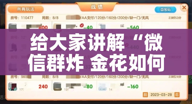 给大家讲解“微信群炸 金花如何创建房间”轻松获取房卡全渠道 给大家讲解“微信群炸 金花如何创建房间”轻松获取房卡全渠道