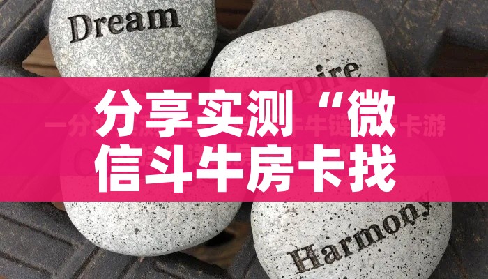 分享实测“微信斗牛房卡找谁买”房卡使用教程 分享实测“微信斗牛房卡找谁买”房卡使用教程
