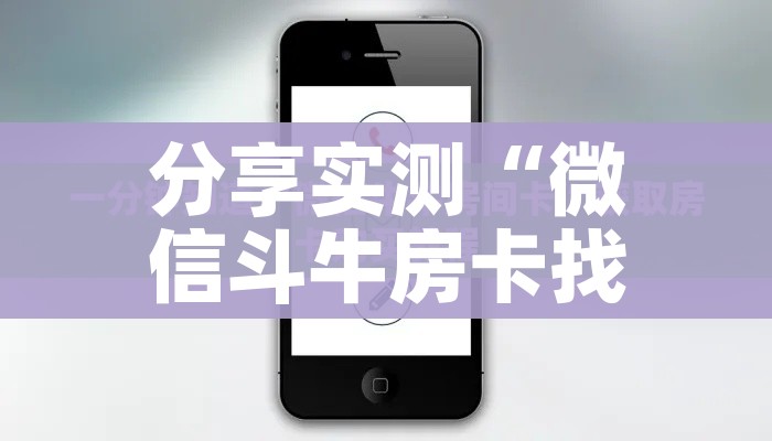 一分钟了解“微信炸 金花房间怎么开”房卡链接获取 一分钟了解“微信炸 金花房间怎么开”房卡链接获取