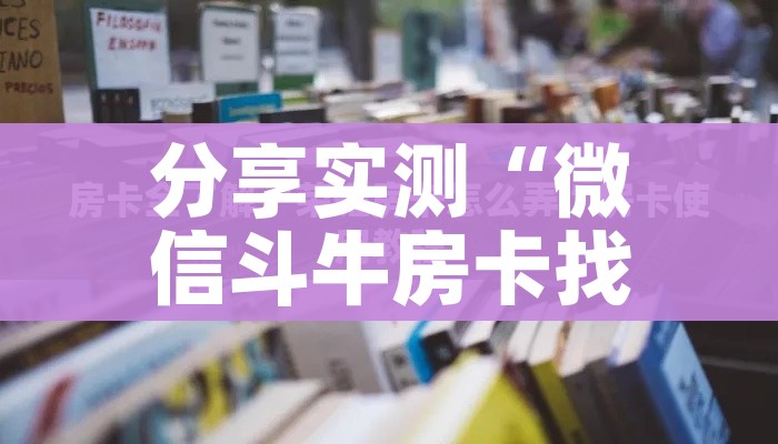 玩家必备教程“美猴王房卡哪里有怎么买”房卡怎么购买 玩家必备教程“美猴王房卡哪里有怎么买”房卡怎么购买