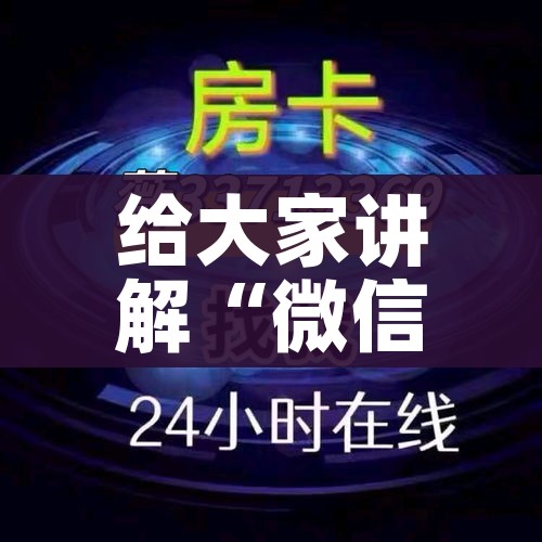 给大家讲解“微信群金花该如何买房间卡”轻松获取房卡全渠道