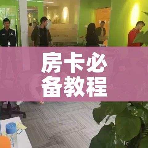 玩家攻略“新二号牛牛房咔在哪买”详细房卡教程 玩家攻略“新二号牛牛房咔在哪买”详细房卡教程
