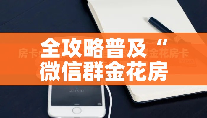 全攻略普及“微信群金花房卡在哪里弄”链接房卡在哪里获取 全攻略普及“微信群金花房卡在哪里弄”链接房卡在哪里获取