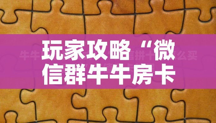 分享实测“手机炸 金花房卡哪里买”轻松获取房卡全渠道 分享实测“手机炸 金花房卡哪里买”轻松获取房卡全渠道