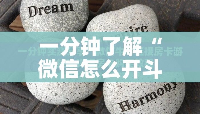 一分钟了解“微信怎么开斗牛房间链接”房卡怎么购买 一分钟了解“微信怎么开斗牛房间链接”房卡怎么购买